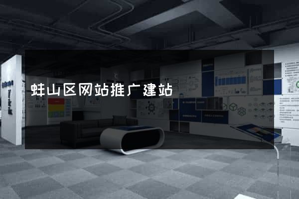 蚌山区网站推广建站