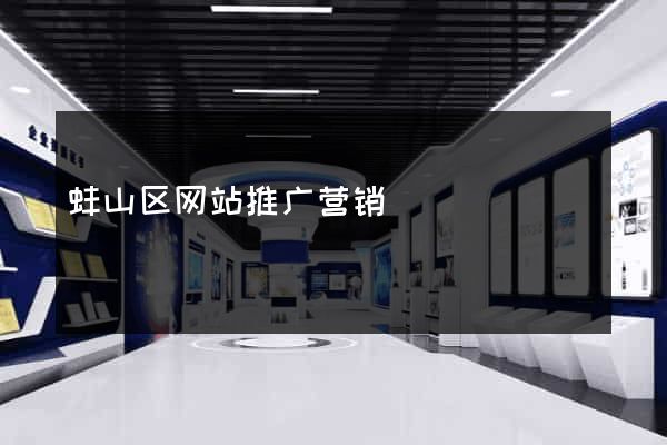 蚌山区网站推广营销