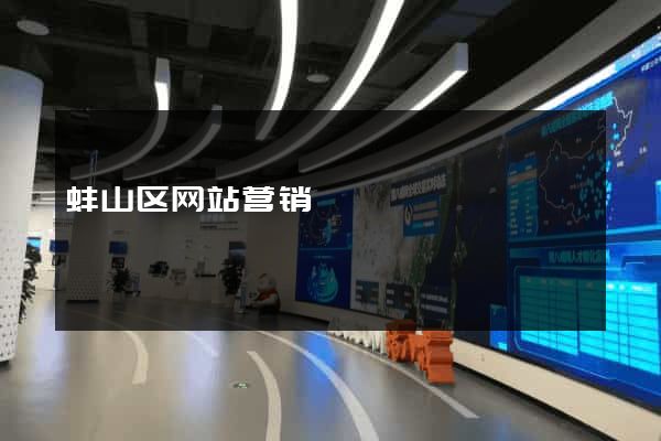 蚌山区网站营销