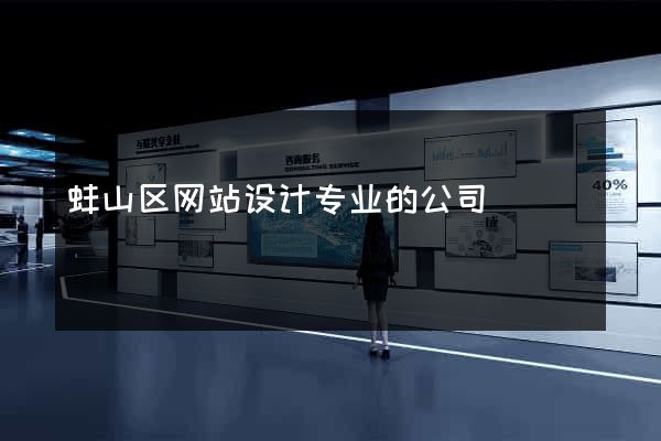 蚌山区网站设计专业的公司