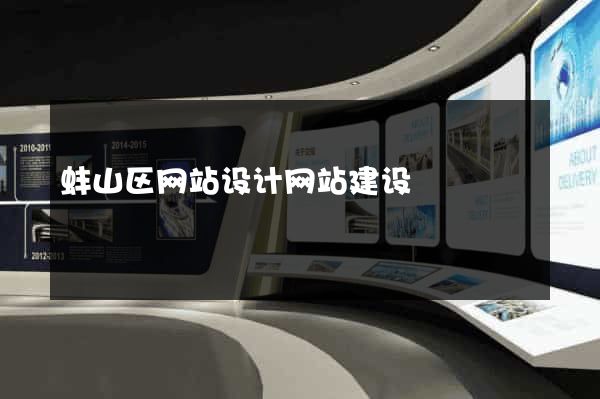 蚌山区网站设计网站建设