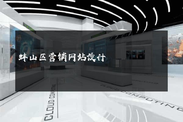 蚌山区营销网站设计