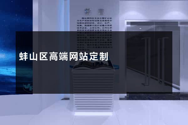 蚌山区高端网站定制