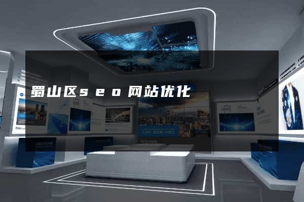 蜀山区seo网站优化