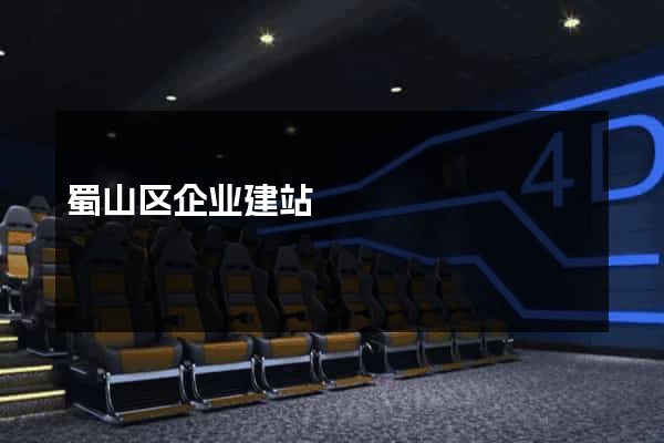 蜀山区企业建站