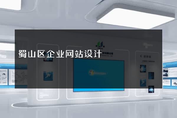 蜀山区企业网站设计