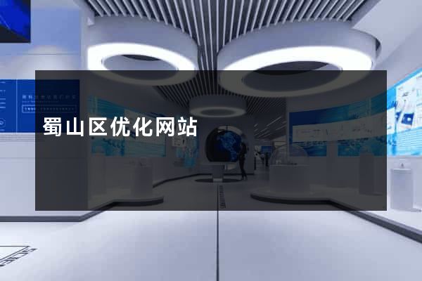 蜀山区优化网站