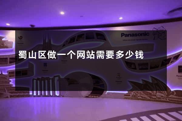 蜀山区做一个网站需要多少钱