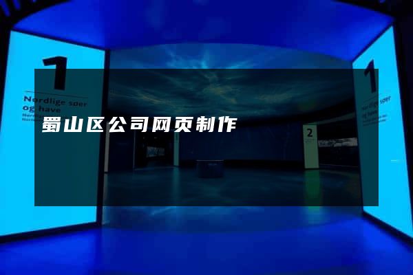 蜀山区公司网页制作