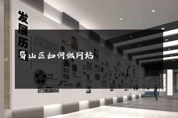 蜀山区如何做网站