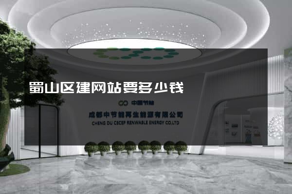 蜀山区建网站要多少钱