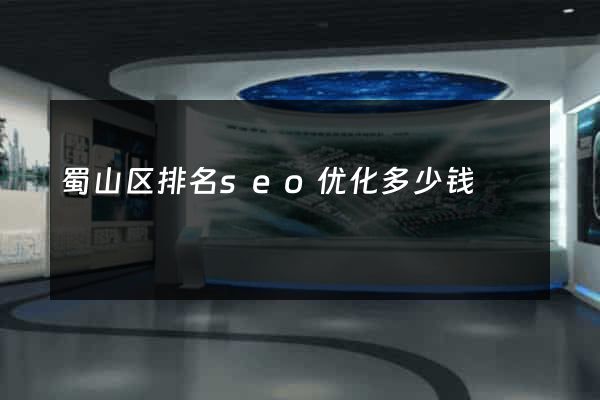 蜀山区排名seo优化多少钱