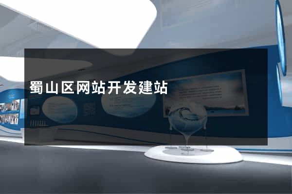 蜀山区网站开发建站