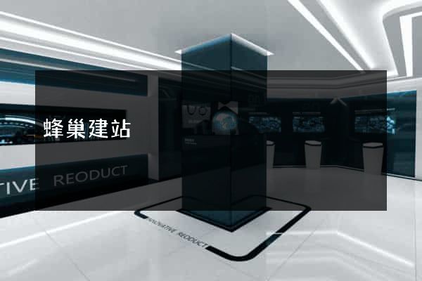 蜂巢建站