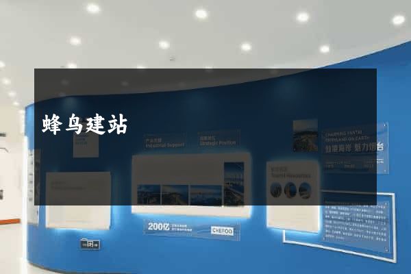 蜂鸟建站