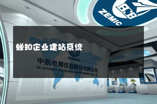 蝉知企业建站系统