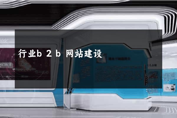 行业b2b网站建设