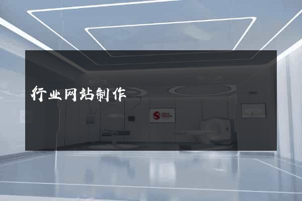 行业网站制作
