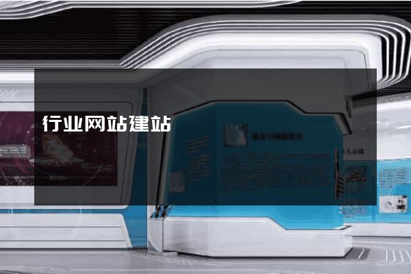 行业网站建站