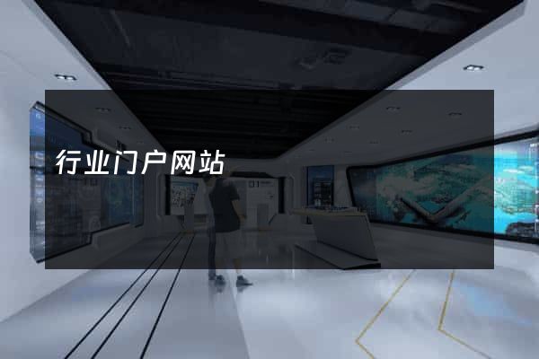 行业门户网站