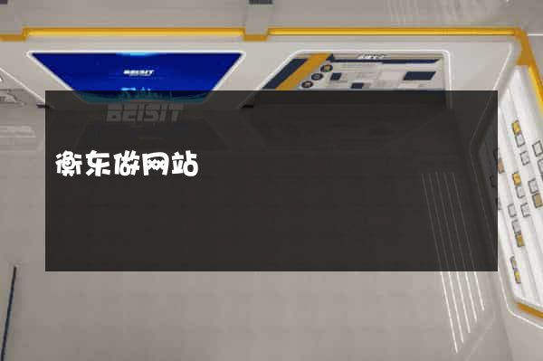 衡东做网站