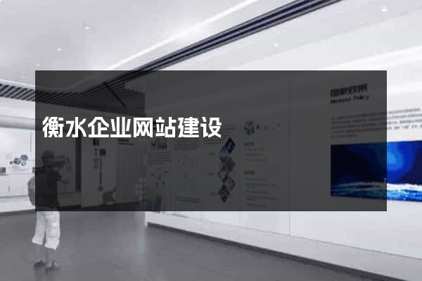 衡水企业网站建设
