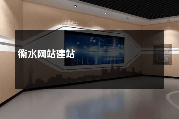 衡水网站建站