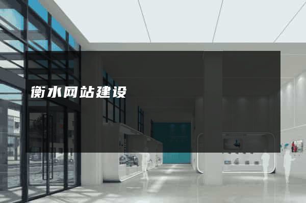 衡水网站建设