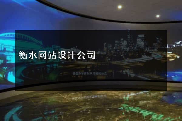 衡水网站设计公司