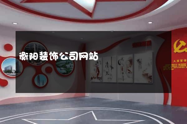 衡阳装饰公司网站