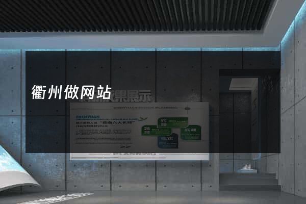 衢州做网站