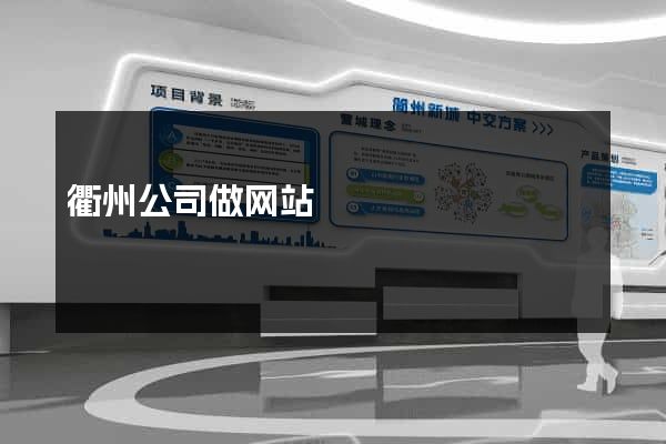 衢州公司做网站