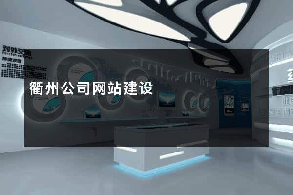 衢州公司网站建设