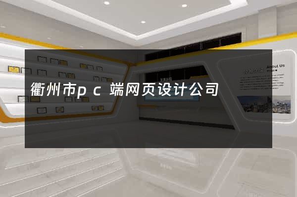 衢州市pc端网页设计公司