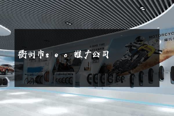 衢州市seo推广公司