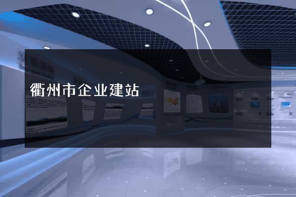 衢州市企业建站