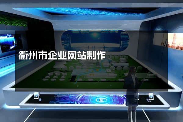 衢州市企业网站制作