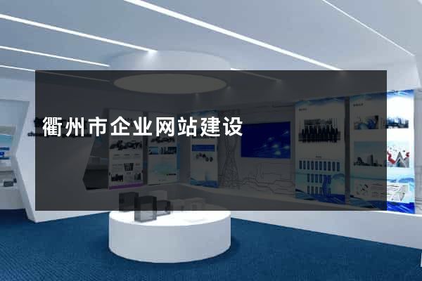 衢州市企业网站建设