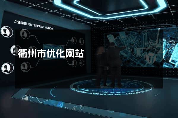 衢州市优化网站