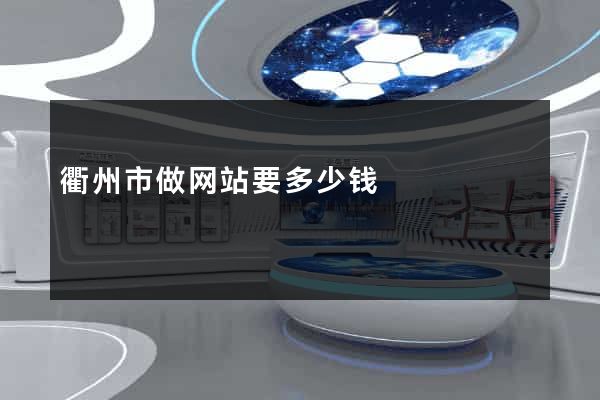 衢州市做网站要多少钱