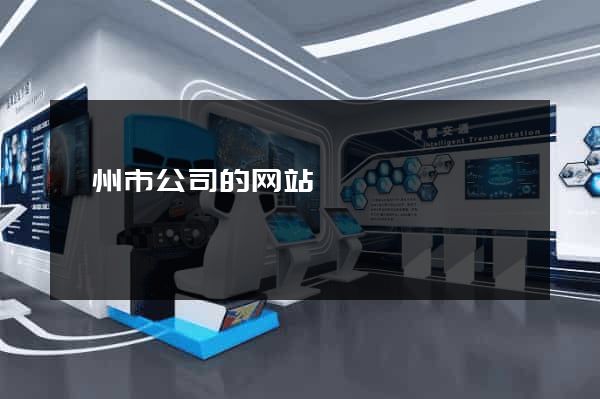 衢州市公司的网站