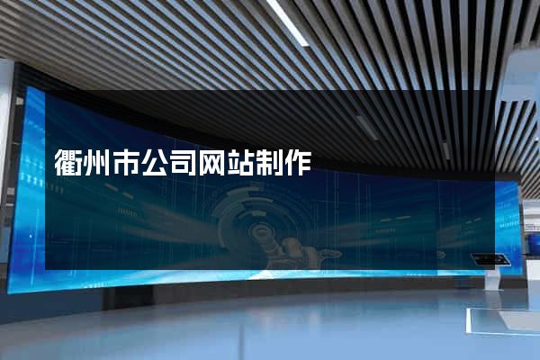 衢州市公司网站制作