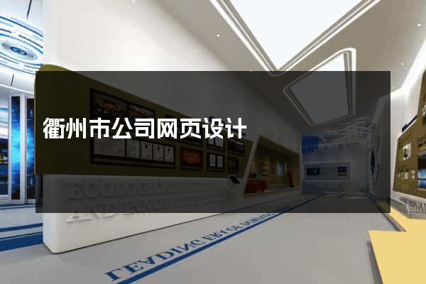 衢州市公司网页设计