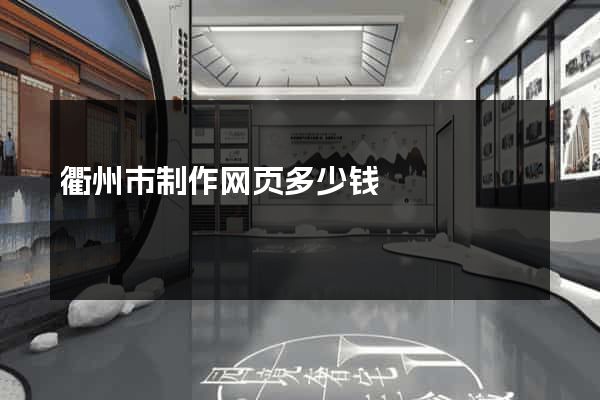 衢州市制作网页多少钱