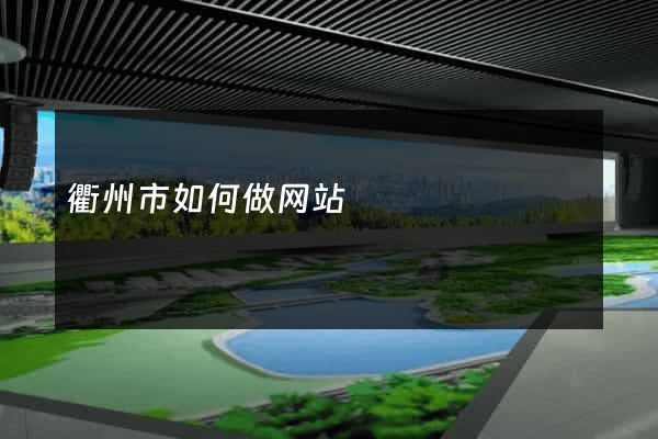 衢州市如何做网站