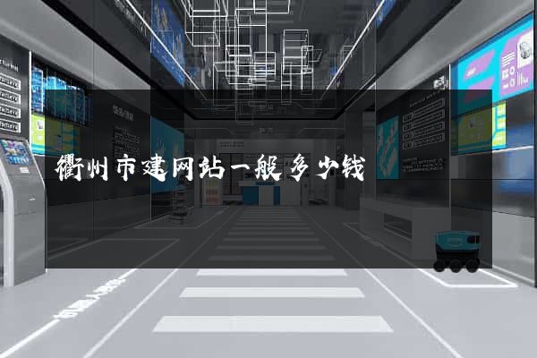 衢州市建网站一般多少钱