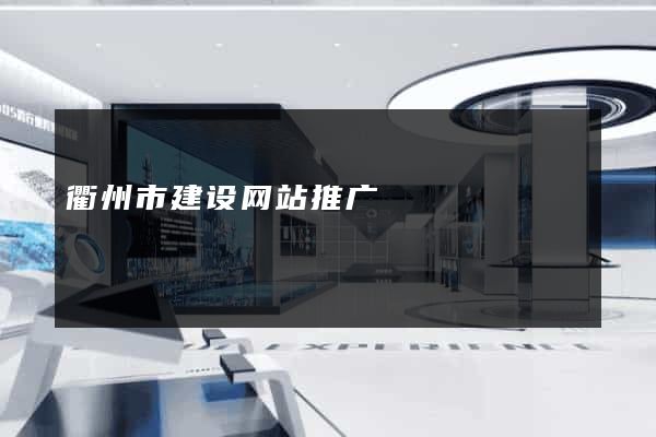 衢州市建设网站推广