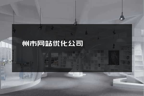 衢州市网站优化公司