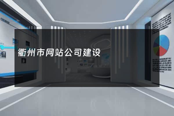 衢州市网站公司建设