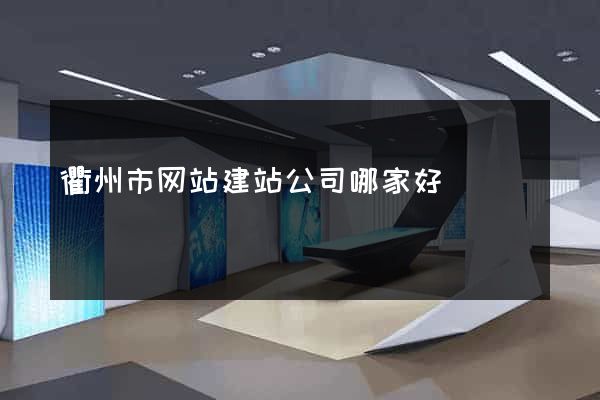 衢州市网站建站公司哪家好
